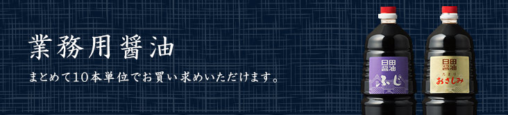 業務用醤油