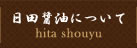 日田醤油について