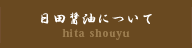 日田醤油について