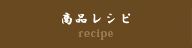 商品レシピ