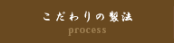 こだわりの製法