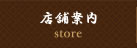 店舗案内