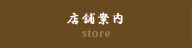店舗案内