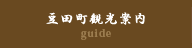 豆田町観光案内