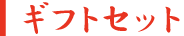 ギフトセット